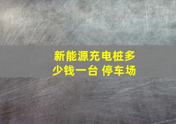 新能源充电桩多少钱一台 停车场